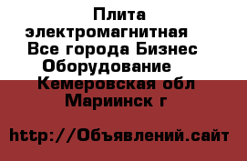 Плита электромагнитная . - Все города Бизнес » Оборудование   . Кемеровская обл.,Мариинск г.